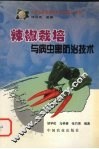 辣椒栽培与病虫害防治技术