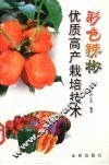 彩色辣椒优质高产栽培技术