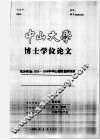 博士学位论文  官办自治：1929-1934年中山模范县的训政