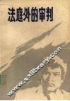 法庭外的审判