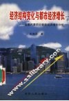 经济结构变化与都市经济增长  金融风暴前后香港经济增长分析