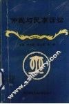 仲裁与民事诉讼