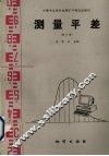 测量平差  修订版