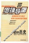 思维导图  初中历史  修订版