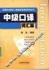 中级口译词汇篇