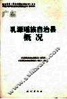 乳源瑶族自治县概况