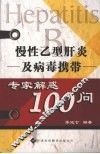 慢性乙型肝炎及病毒携带专家解惑100问