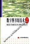 数字图书馆技术导论