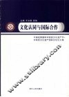 文化认同与国际合作  中国成都国际非物质文化遗产节·非物质文化遗产保护国际论坛论文集