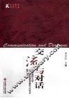 交流与对话  中国海洋大学首届本科教育教学讨论会报告文集