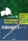 2009年浙江省普通高考考试说明（文科）普通高校招生（一）
