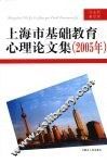 上海市基础教育心理论文集