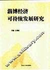 淄博经济可持续发展研究