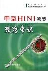甲型H1N1流感预防常识