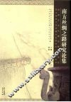 南方丝绸之路研究论集