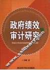 政府绩效审计研究