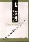 科学·人文·艺术通识读本