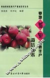 寒地苹果优质丰产栽培技术
