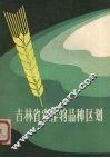 吉林省农作物品种区划
