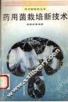 药用菌栽培新技术