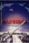 跨入21世纪的沈阳  沈阳市“十五”经济社会发展战略新论
