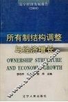 所有制结构调整与经济增长