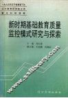 新时期基础教育质量监控模式研究与探索