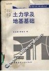 土力学及地基基础