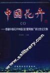 中国花卉  1  首届中国花卉种苗  球  繁育推广研讨会论文集