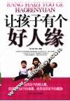 让孩子有个好人缘