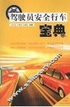 驾驶员安全行车宝典