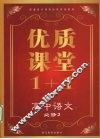 优质课堂1+1  高中语文  必修2