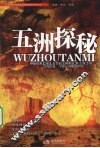 五洲探秘