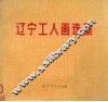 辽宁工人画选集