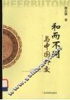 和而不同与中国外交