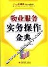 物业服务实务操作金典