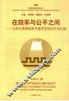 在效率与公平之间  大学生资助体系中政府定位的中日比较