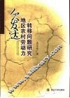 欠发达地区农村劳动力转移问题研究
