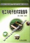 电工与电子技术实验指导