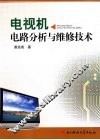 电视机电路分析与维修技术
