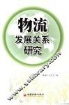 物流发展关系研究
