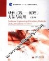 软件工程  原理、方法与应用