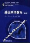 通信原理教程