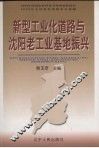 新型工业化道路与沈阳老工业基地振兴