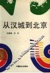从汉城到北京