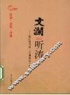 文澜听涛：浙江图书馆“文澜讲坛”集  2