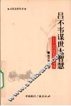 吕不韦谋世大智慧  《吕氏春秋》今读