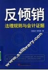 反倾销  法理规则与会计证据