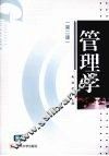 管理学  第2版