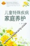 儿童特殊疾病家庭养护